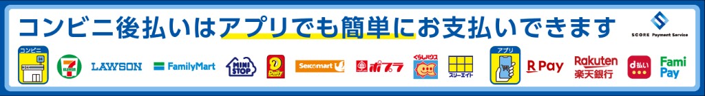コンビニ後払いはアプリでも簡単にお支払いできます（SCORE Payment Service）