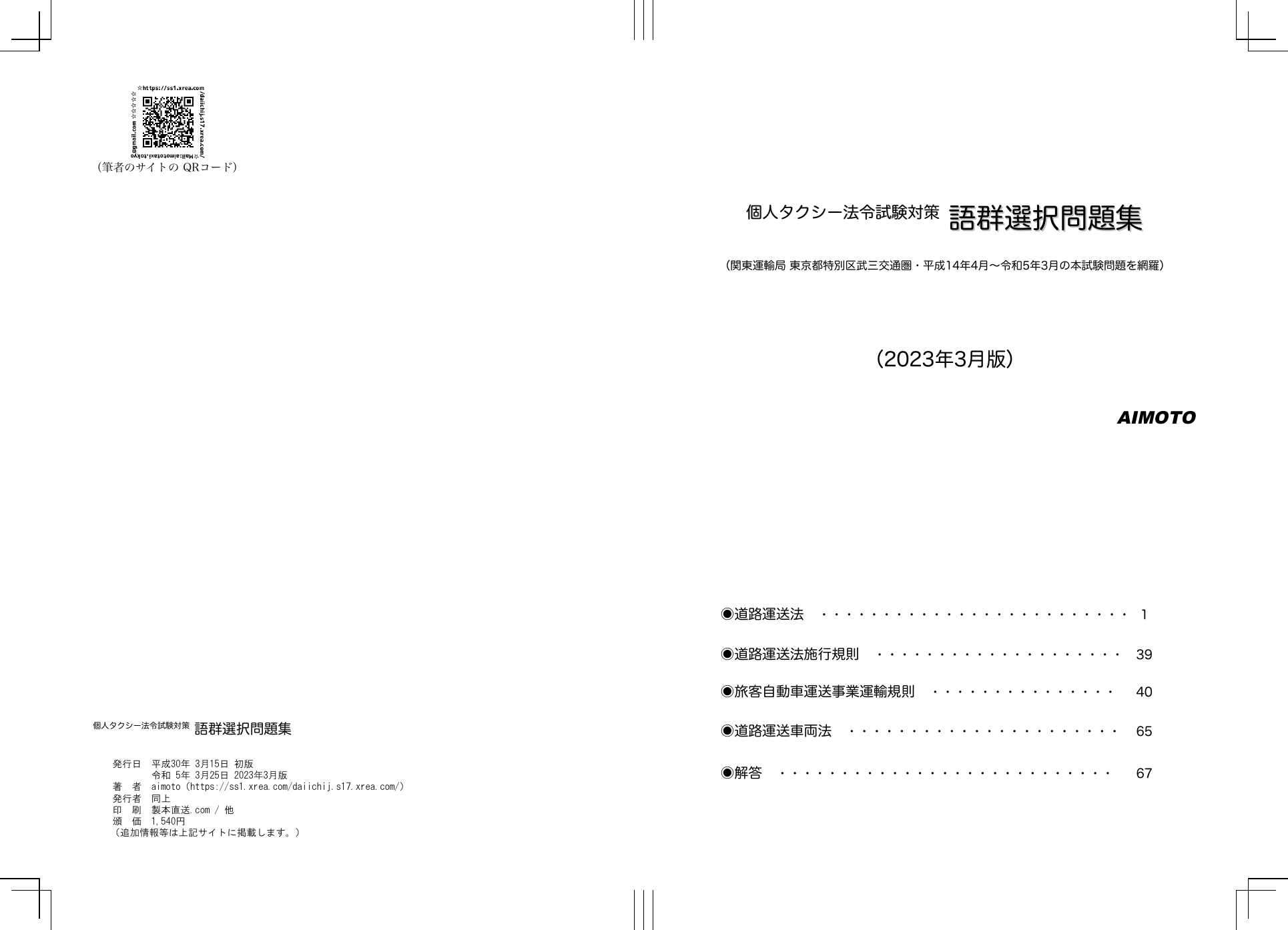 個人タクシー法令試験対策 語群選択問題集(2023年3月版) 1冊から注文OK。安さと高品質のオンデマンド印刷 個人タクシー法令試験対策 語群選択問題集(2023年3月版) 1冊から注文OK。安さと高品質のオンデマンド印刷
