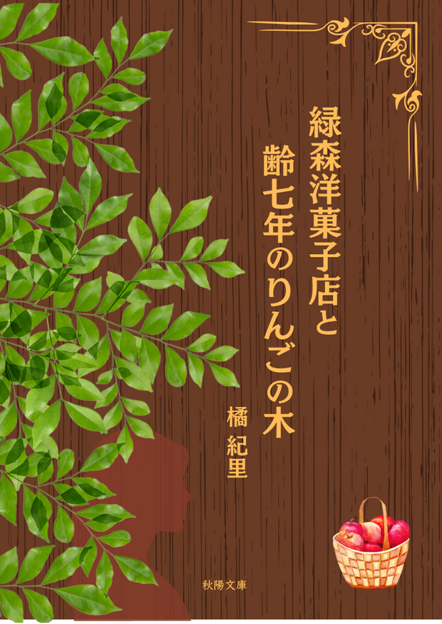 りんごページ 緑森洋菓子店と齢七年のりんごの木 | 製本直送.com | 1冊から
