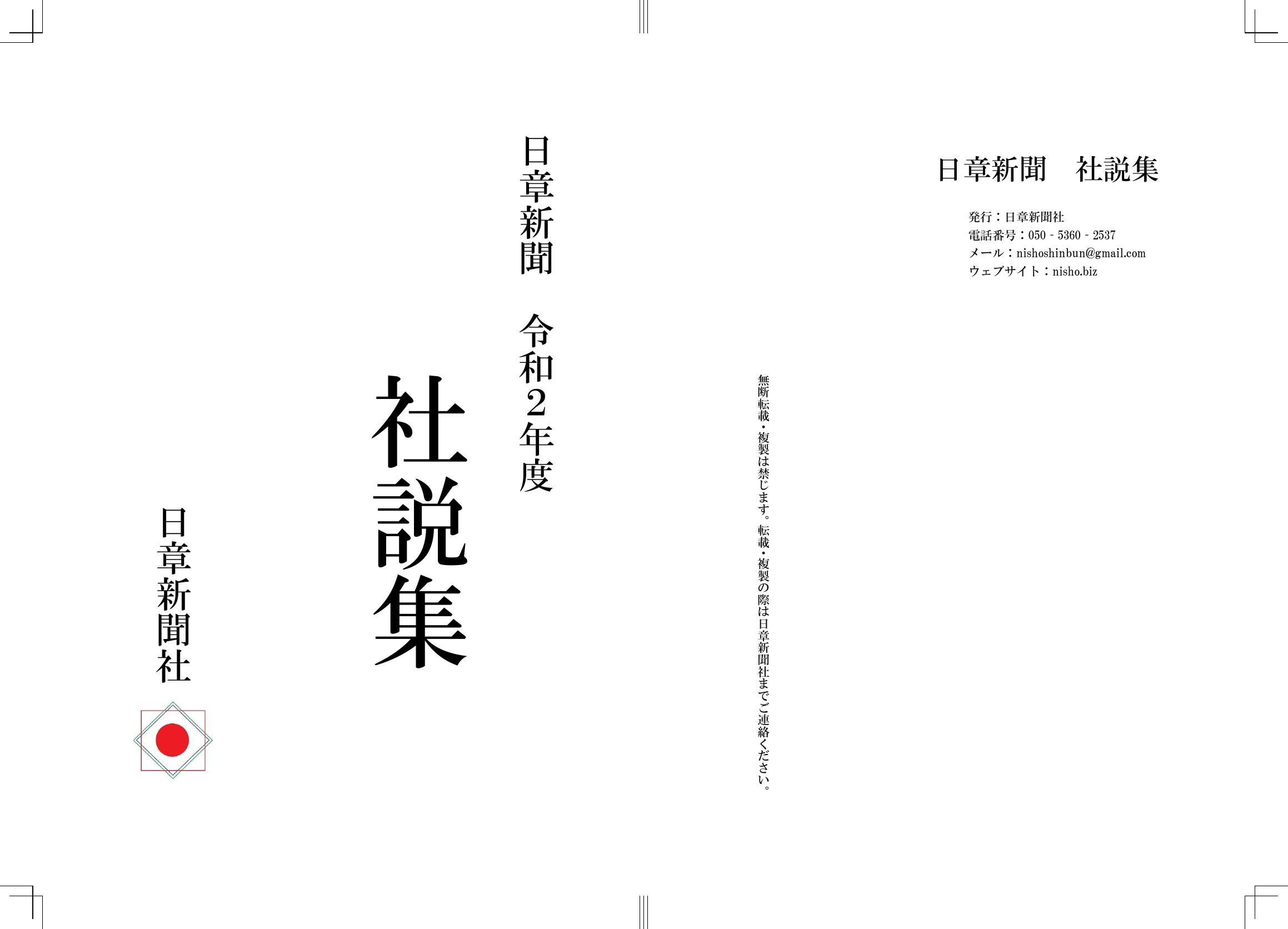 日本新聞通史 三訂版 1861年-1986年(春原昭彦) / 古書か