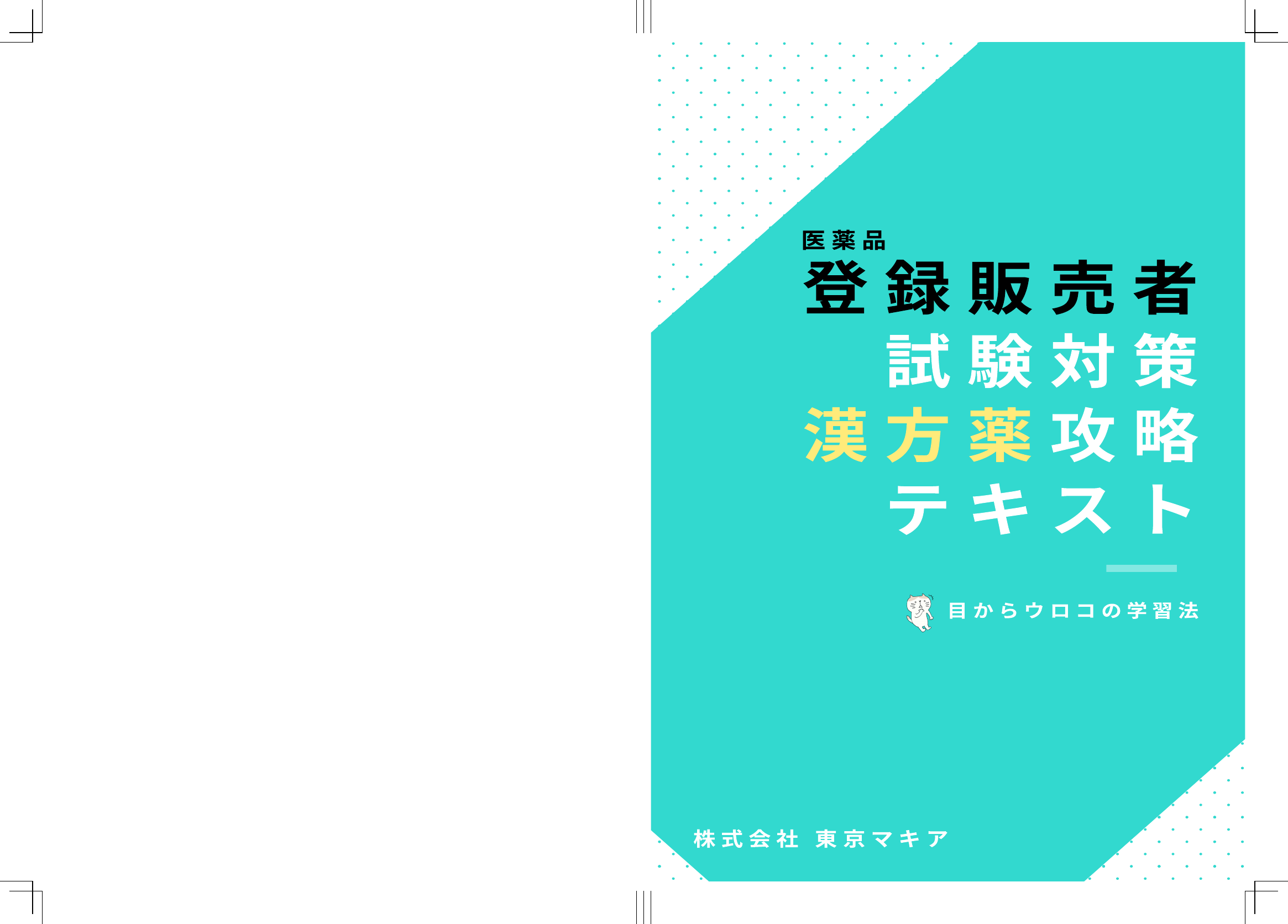 医薬品登録販売者 漢方薬攻略テキスト Pdf 製本直送 Com 1冊から注文ok 安さと高品質のオンデマンド印刷 医薬品登録販売者 漢方薬攻略テキスト Pdf 製本直送 Com 1冊から注文ok 安さと高品質のオンデマンド印刷