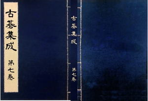 古碁集成 江戸編前期十巻セット(1~10巻) | 製本直送.com | 1冊