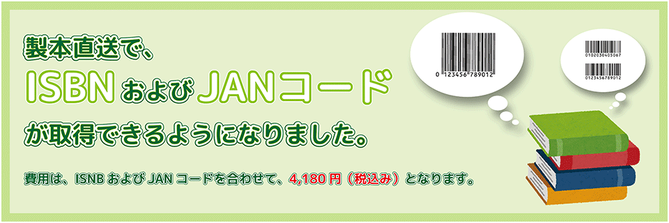 ISBNおよびJANコードお申込み