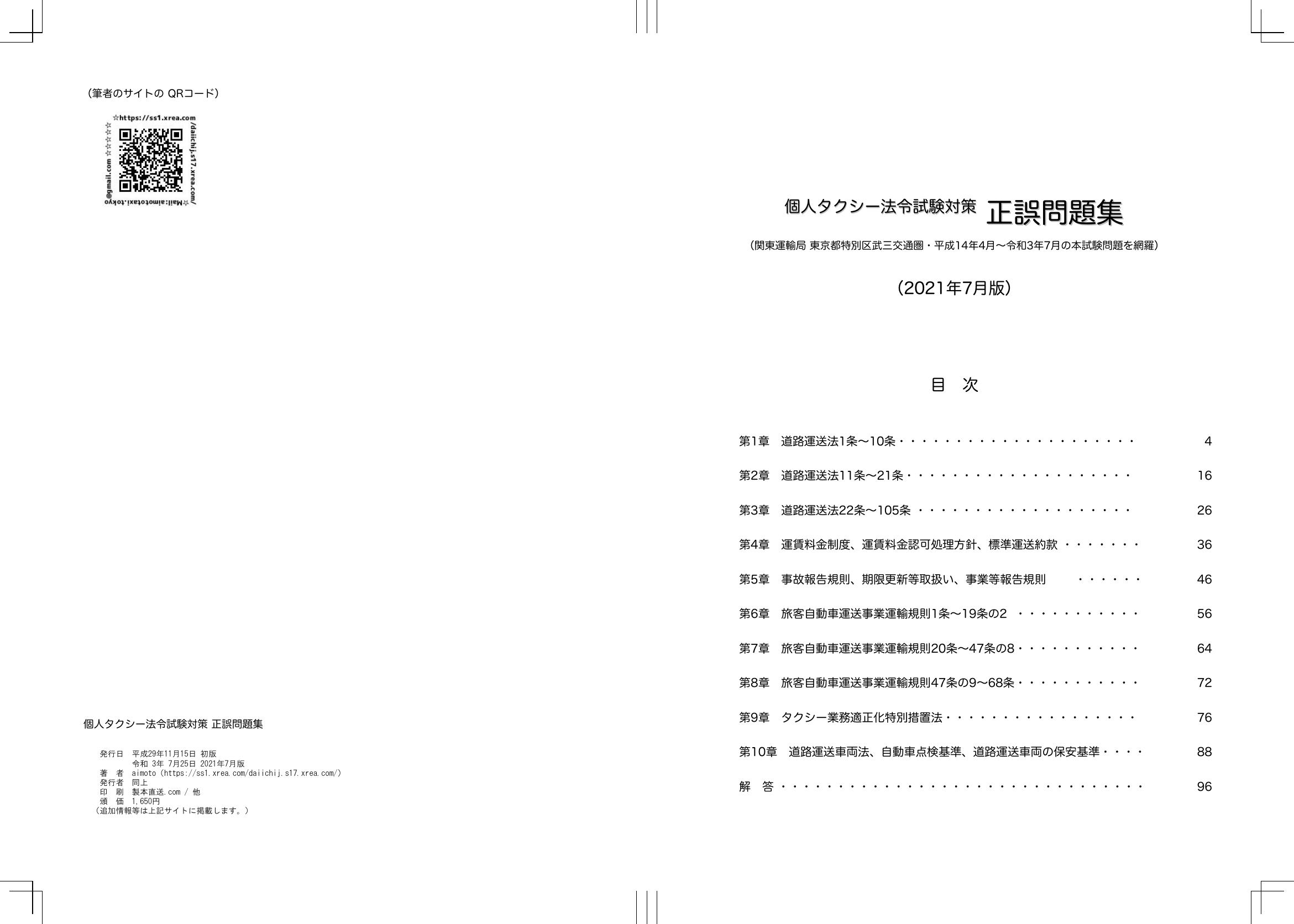 個人タクシー法令試験対策 正誤問題集 21年7月版 製本直送 Com 1冊から注文ok 安さと高品質のオンデマンド印刷 個人タクシー法令試験対策 正誤問題集 21年7月版 製本直送 Com 1冊から注文ok 安さと高品質のオンデマンド印刷