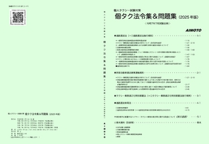 個人タクシー試験対策 個タク法令集＆問題集（2025年版） | 製本