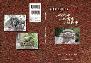 日本狛犬図鑑05 小松利平・小松寅吉・小林和平 | 製本直送.com