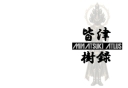 一族の伝承本