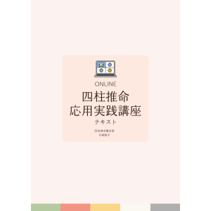 四柱推命 応用実践講座テキスト.pdf | 製本直送.com | 1冊から注文OK