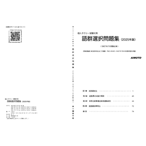 個人タクシー法令試験問題集　令和7年7月17日試験問題集原本となります 個人タクシー試験対策 個タク法令集＆問題集（2025年版） | 製本