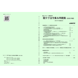 個人タクシー法令試験問題集　令和7年7月17日試験問題集原本となります 個人タクシー法令試験問題集 令和7年7月17日試験問題集原本