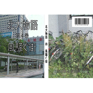 北大物語_第4巻_風騒ぐ街_印刷用.pdf 1冊から注文OK。安さと高品質のオンデマンド印刷