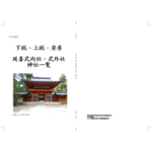 下総・上総・安房 延喜式内社・式外社 神社一覧 1冊から注文OK。安さと高品質のオンデマンド印刷