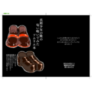真剣少女の靴の匂い嗅いでみたソムリエ本 | 製本直送.com | 1冊から 