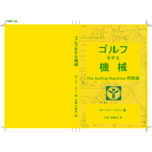 ゴルフをする機械」The Golfing Machine 邦訳版（第二版） | 製本直送 