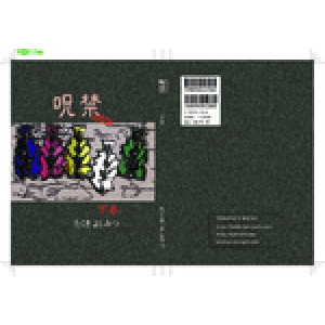 呪禁(下巻) 1冊から注文OK。安さと高品質のオンデマンド印刷