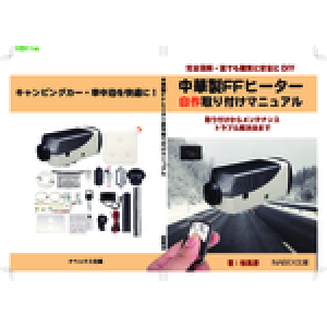 中華製ffヒーター自作取付マニュアル 製本直送 Com 1冊から注文ok 安さと高品質のオンデマンド印刷
