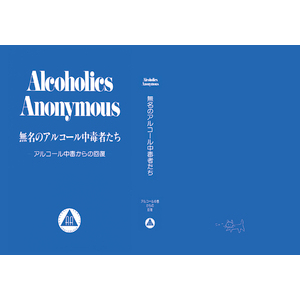 Alcoholics Anonymous 無名のアルコール中毒者たち | 製本直送.com | 1