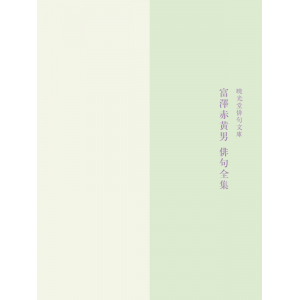 Yahoo!オークション - 富澤赤黄男全句集/富澤赤黄男/書肆林檎屋