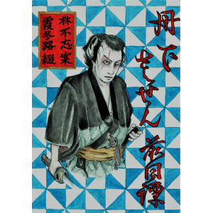 丹下左膳前日譚 濡れ燕の怪・般若の面 | 製本直送.com | 1冊から