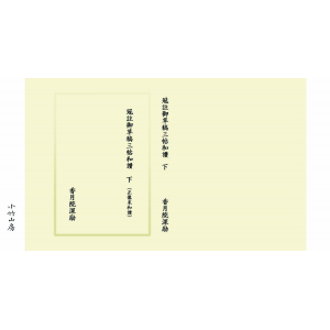 香月院深励 冠註御草稿三帖和讃 下 (正像末和讃) | 製本直送.com | 1冊