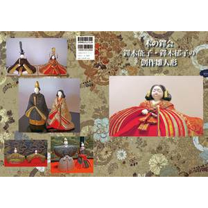 木の鐸会 鐸木能子・鐸木郁子の創作雛人形 1冊から注文OK。安さと高品質のオンデマンド印刷