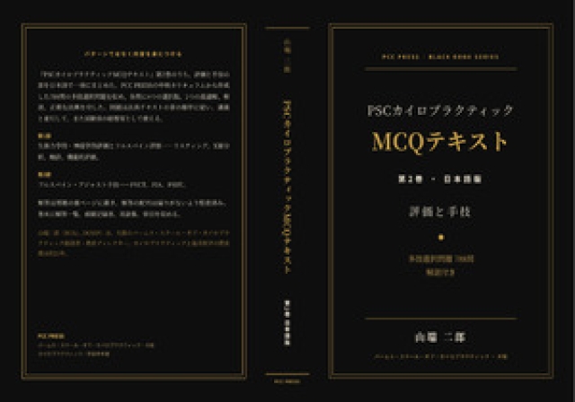 PSCカイロプラクティック MCQテキスト 第 2 巻の製本表紙