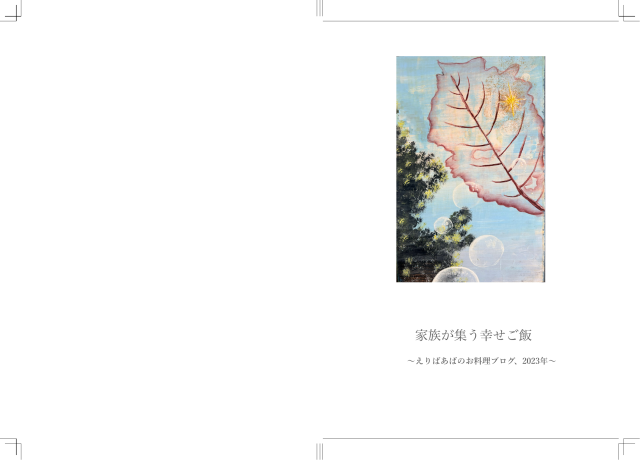 えりばあばの製本表紙