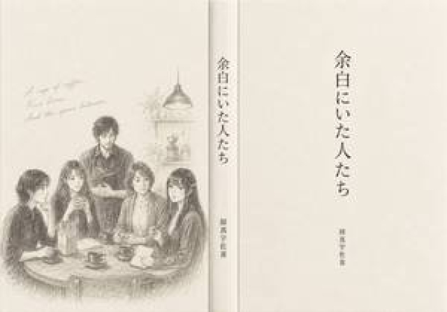 余白にいた人たちの製本表紙