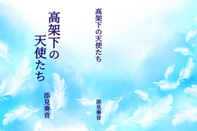 添見奏音の製本表紙