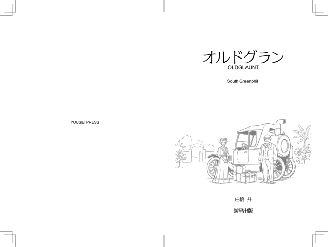 白橋升の製本表紙