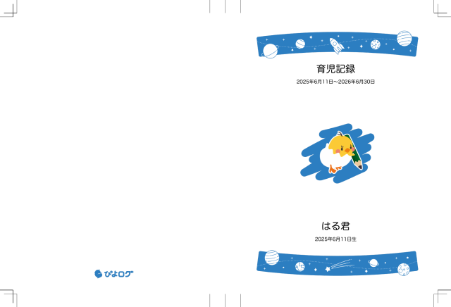 育児記録の製本表紙
