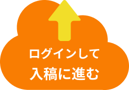 ログインして入稿に進む