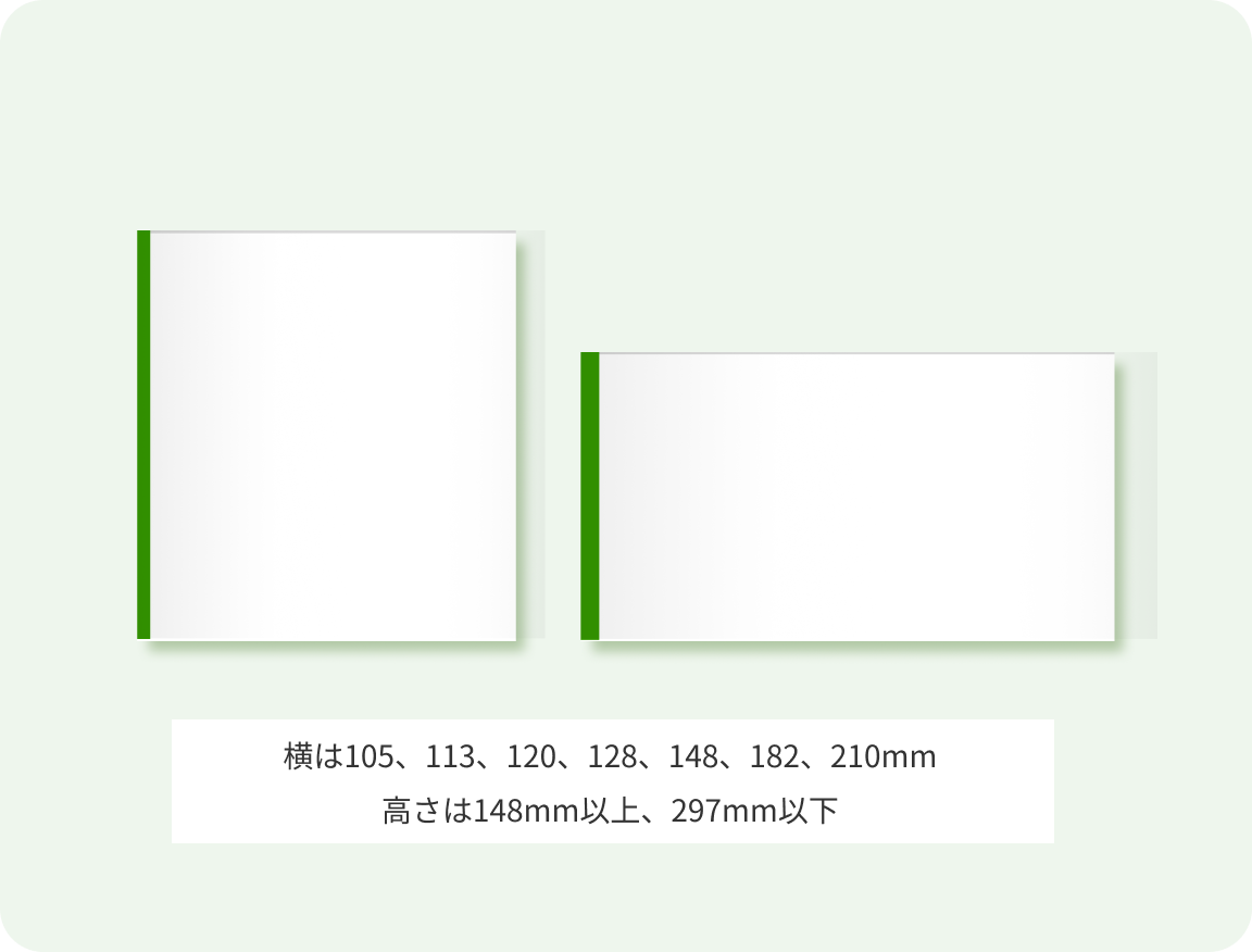 横は105、113、120、128、148、182、210mm。高さは148mm以上、297mm以下