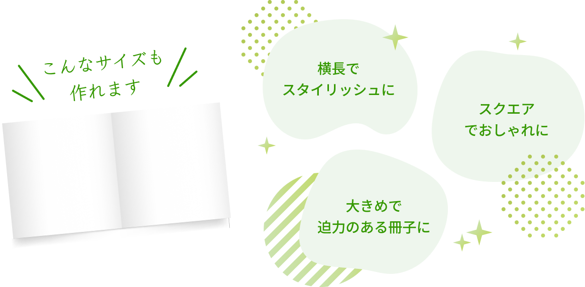 こんなサイズも作れます。横長でスタイリッシュに。スクエアでおしゃれに。大きめで迫力のある冊子に。