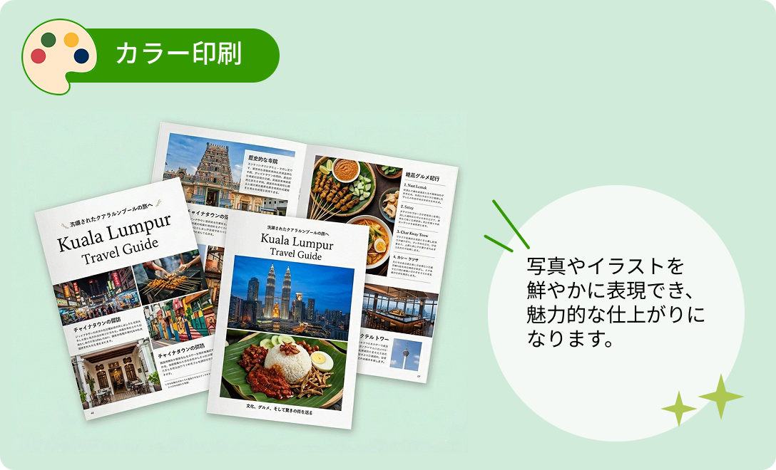 カラー印刷。写真やイラストを鮮やかに表現でき、魅力的な仕上がりになります。