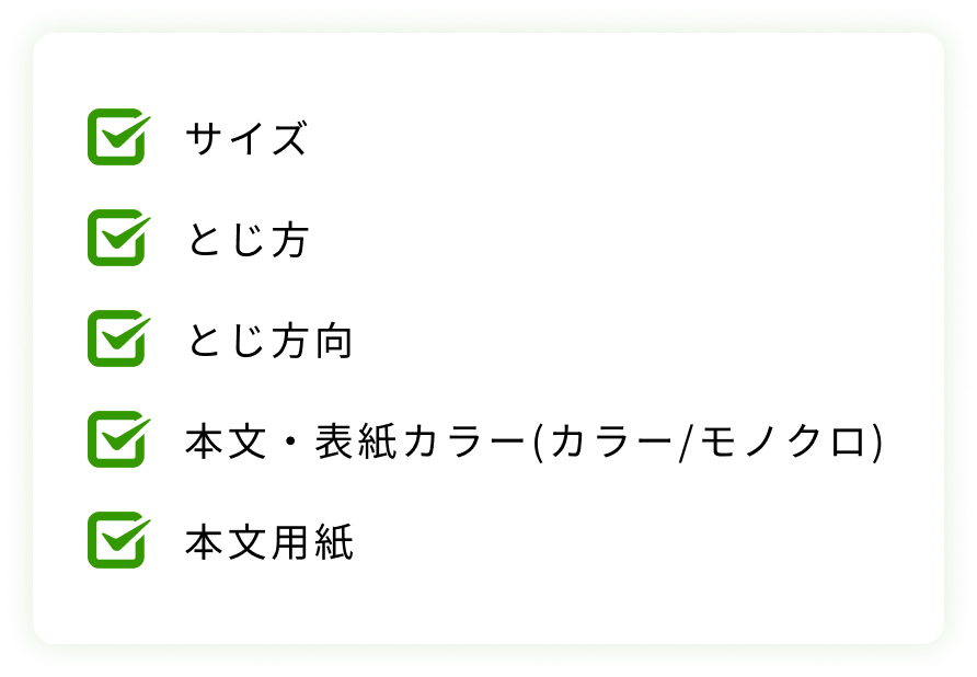 サイズ、とじ方、とじ方向、本文・表紙カラー(カラー/モノクロ)、本文用紙