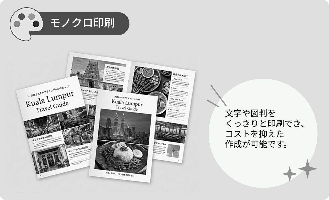 モノクロ印刷。文字や図判をくっきりと印刷でき、コストを抑えた作成が可能です。