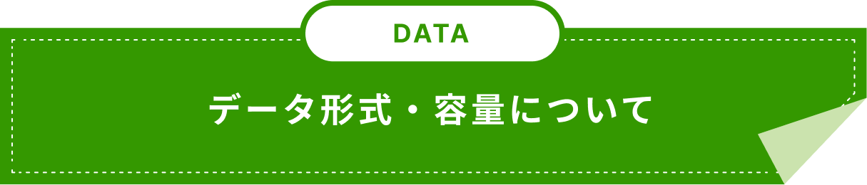 DATA データ形式・容量について