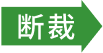 断裁