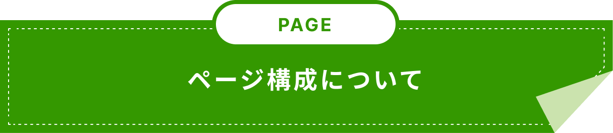 PAGE ページ構成について