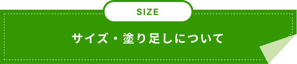SIZE サイズ・塗り足しについて