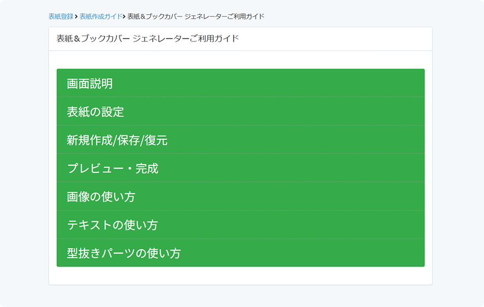 表紙＆ブックカバー ジェネレーターご利用ガイド