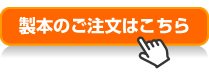 製本のご注文はこちら