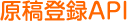 原稿登録API