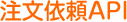 注文依頼API
