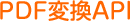 PDF変換API