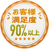 満足度90%以上