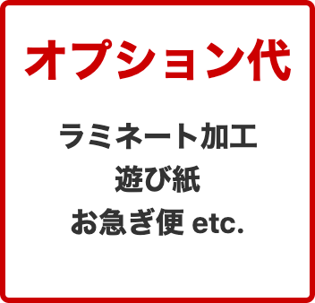 オプション料金